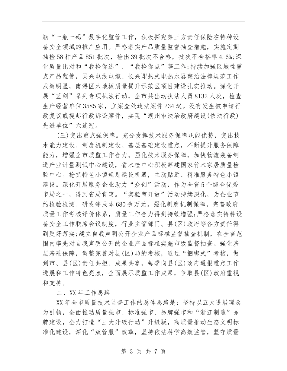 市质量技术监督局2024年工作总结及2024年工作计划_第3页
