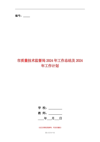 市质量技术监督局2024年工作总结及2024年工作计划