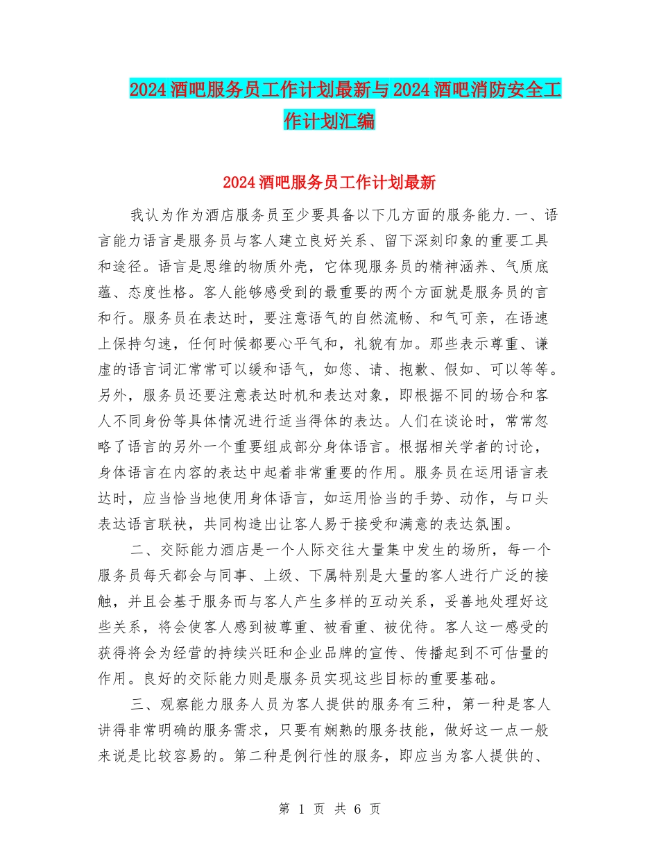 2024酒吧服务员工作计划最新与2024酒吧消防安全工作计划汇编_第1页