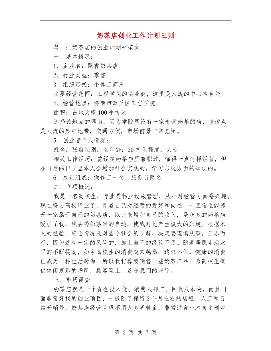 奶茶店创业工作计划三则_第2页
