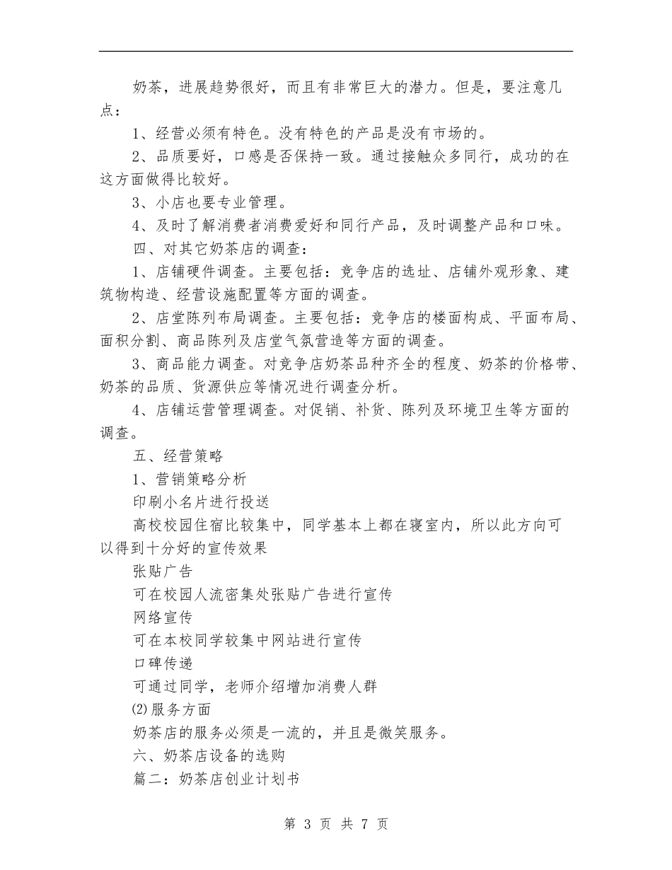 奶茶店创业工作计划三则_第3页