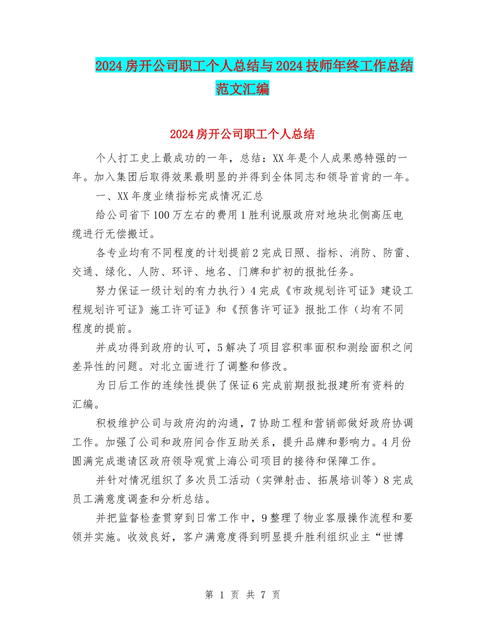 2024房开公司职工个人总结与2024技师年终工作总结范文汇编_第1页