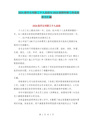 2024房开公司职工个人总结与2024技师年终工作总结范文汇编