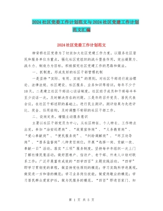2024社区党委工作计划范文与2024社区党建工作计划范文汇编