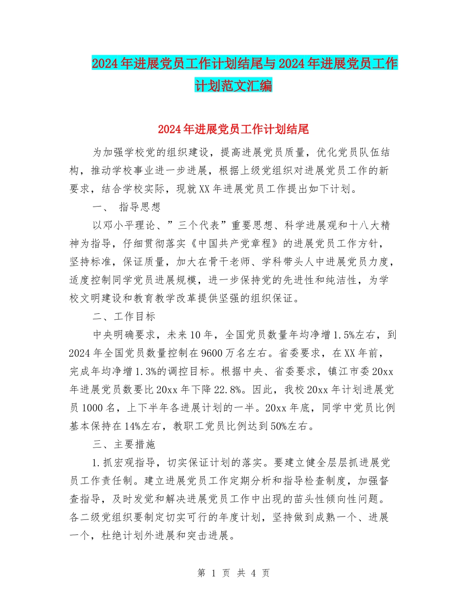 2024年发展党员工作计划结尾与2024年发展党员工作计划范文汇编_第1页