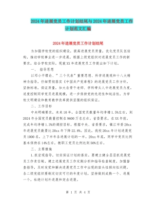 2024年发展党员工作计划结尾与2024年发展党员工作计划范文汇编