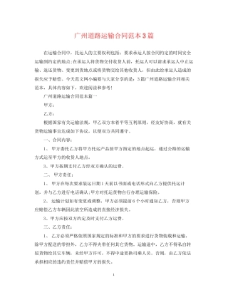 广州道路运输合同范本3篇