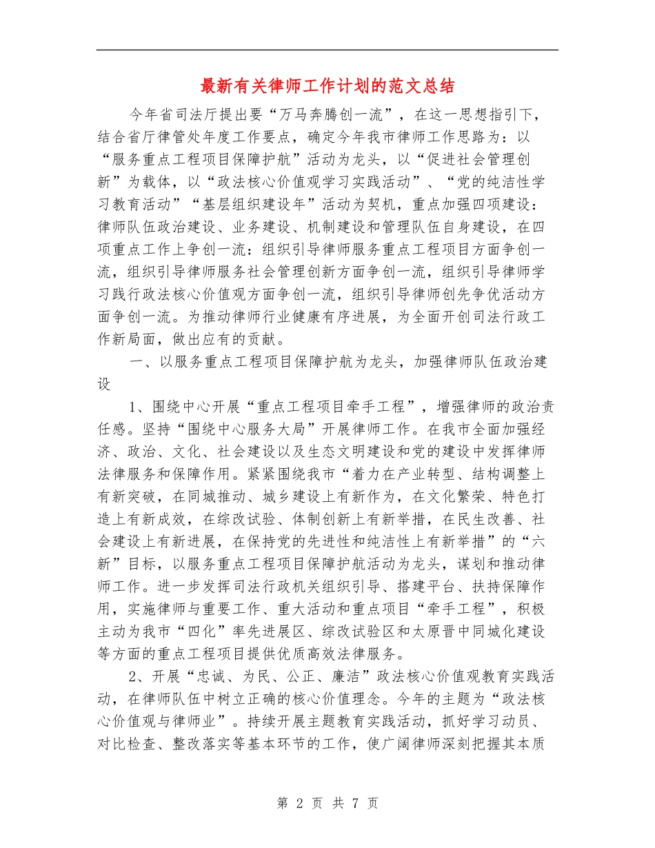 最新有关律师工作计划的范文总结_第2页