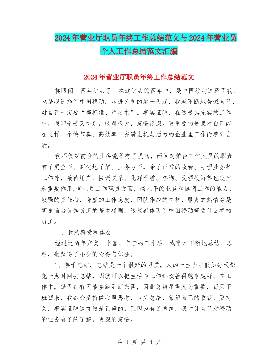2024年营业厅职员年终工作总结范文与2024年营业员个人工作总结范文汇编_第1页