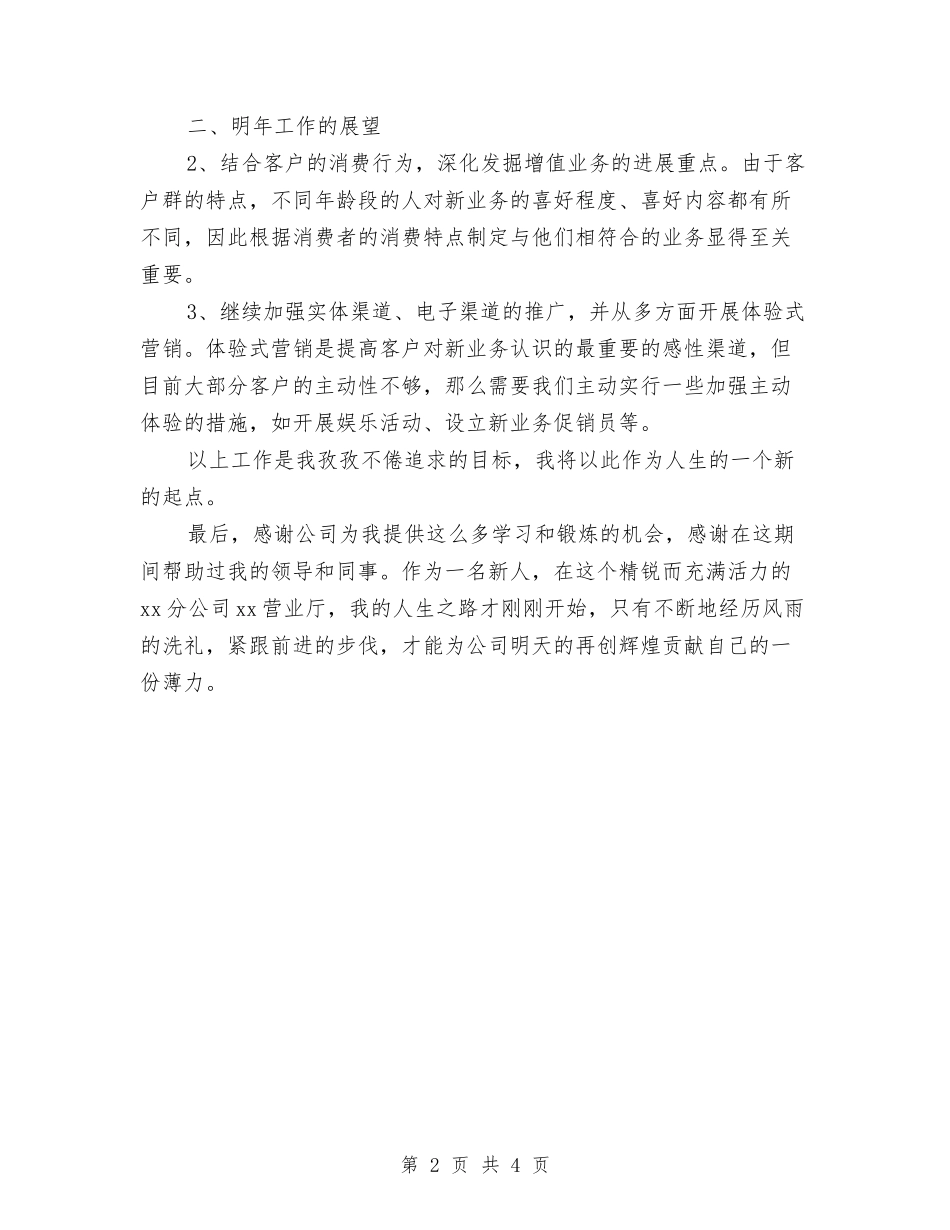 2024年营业厅职员年终工作总结范文与2024年营业员个人工作总结范文汇编_第2页
