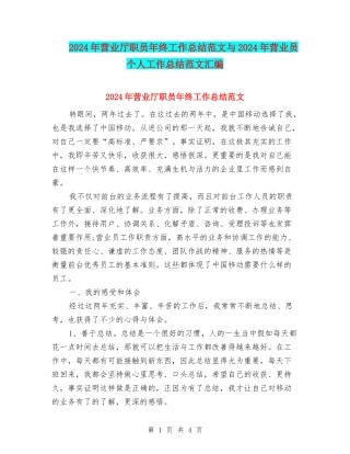 2024年营业厅职员年终工作总结范文与2024年营业员个人工作总结范文汇编
