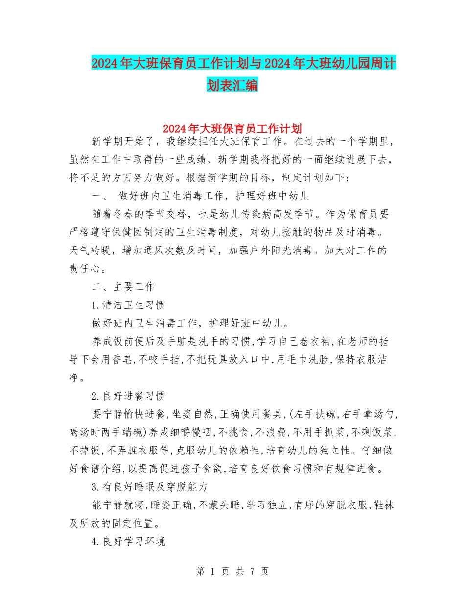 2024年大班保育员工作计划与2024年大班幼儿园周计划表汇编_第1页