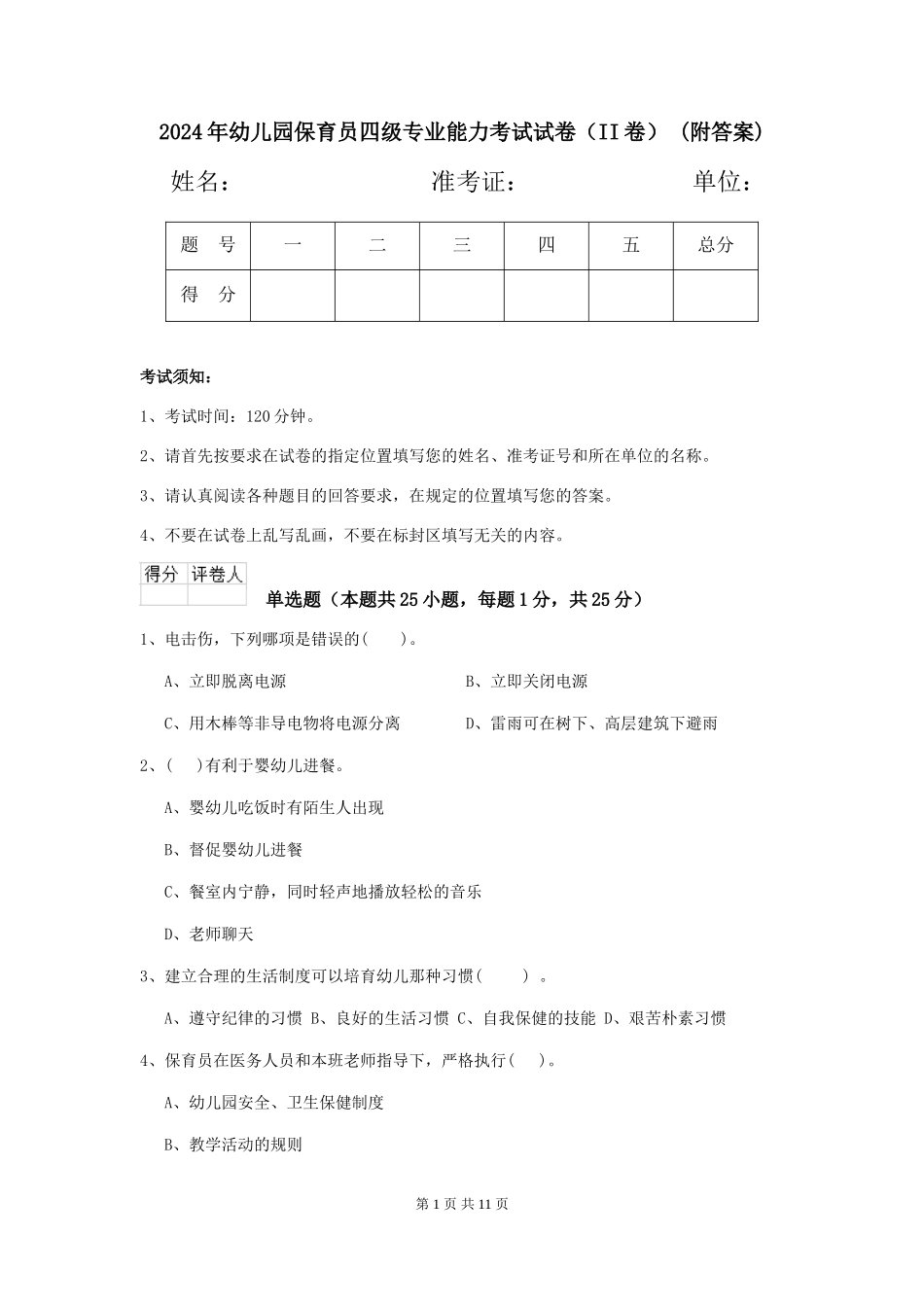 2024年幼儿园保育员四级专业能力考试试卷(II卷)-(附答案)_第1页