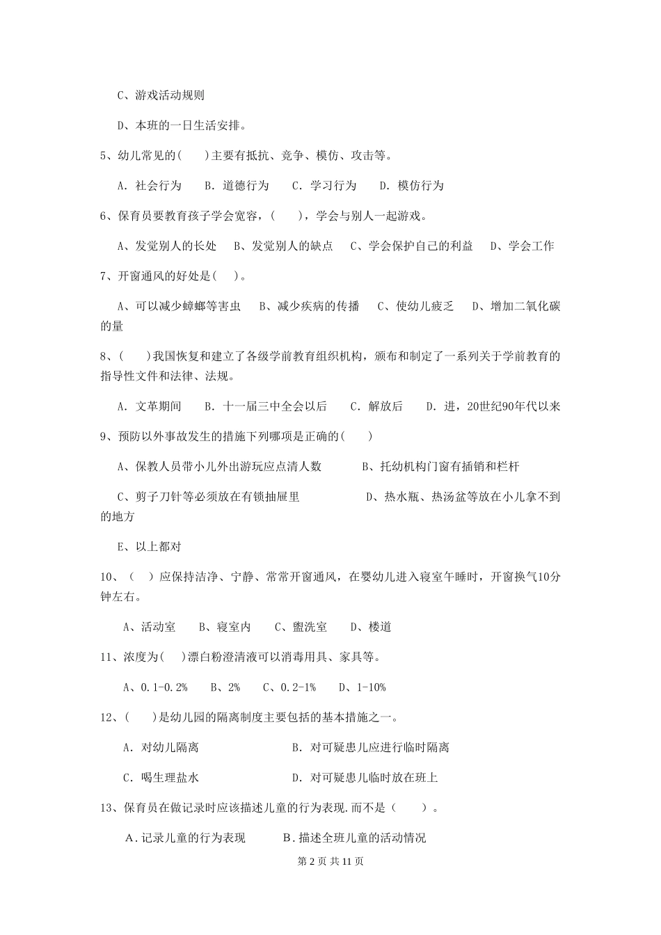 2024年幼儿园保育员四级专业能力考试试卷(II卷)-(附答案)_第2页