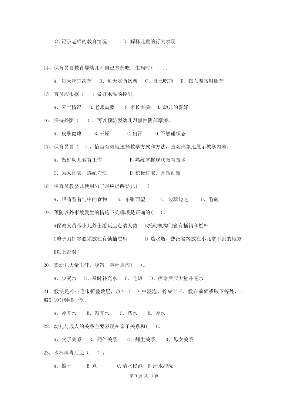 2024年幼儿园保育员四级专业能力考试试卷(II卷)-(附答案)_第3页