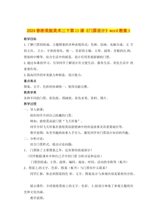 2024春浙美版美术三下第11课《门票设计》word教案1