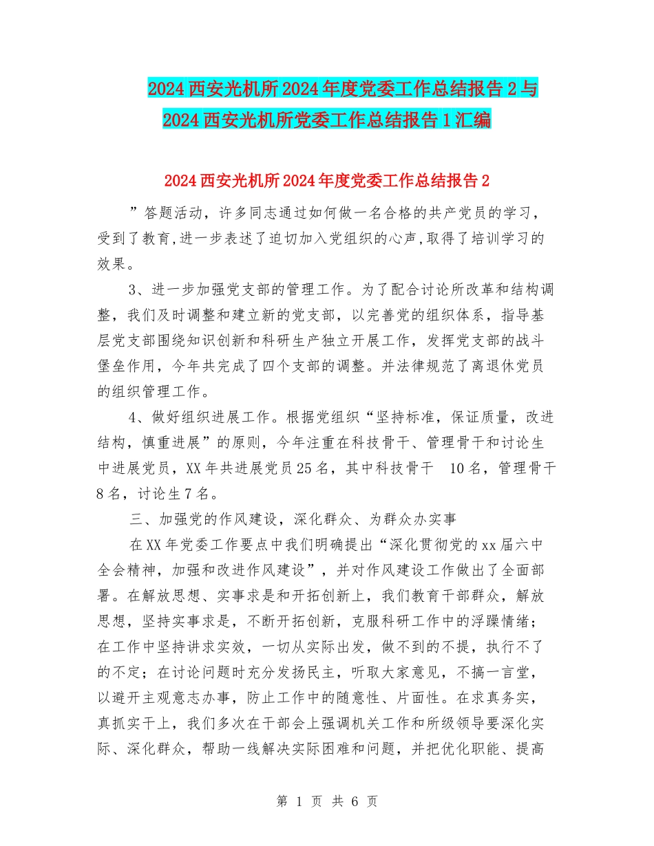 2024西安光机所2024年度党委工作总结报告2与2024西安光机所党委工作总结报告1汇编_第1页