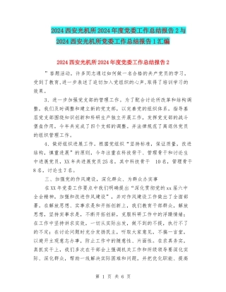 2024西安光机所2024年度党委工作总结报告2与2024西安光机所党委工作总结报告1汇编
