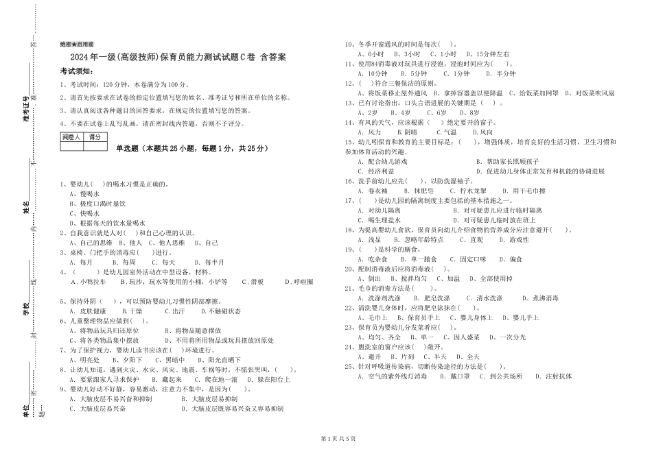 2024年一级(高级技师)保育员能力测试试题C卷-含答案_第1页