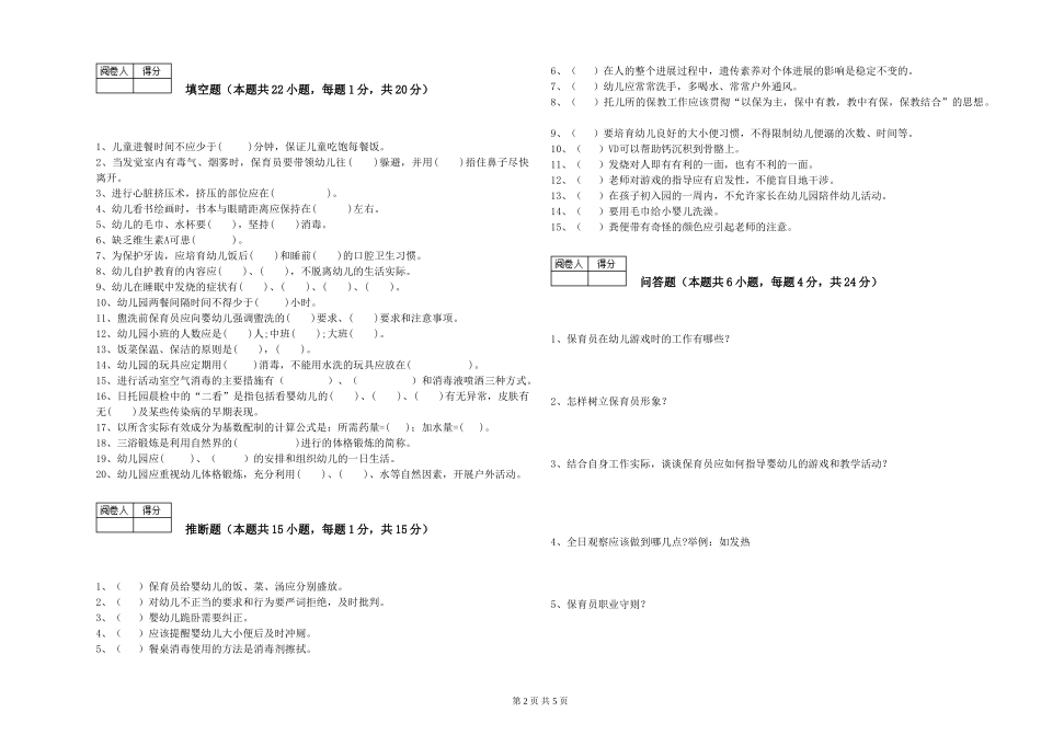 2024年一级(高级技师)保育员能力测试试题C卷-含答案_第2页