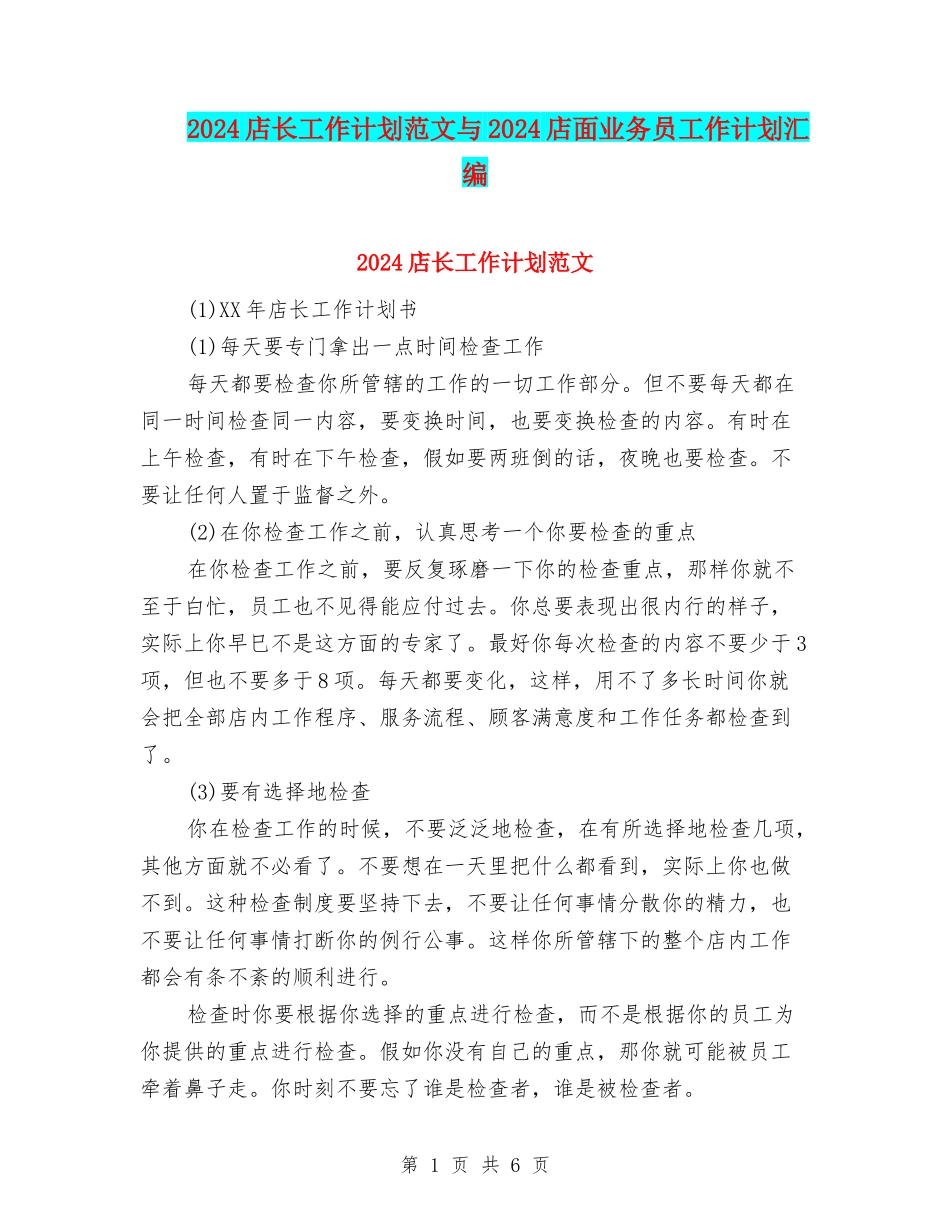 2024店长工作计划范文与2024店面业务员工作计划汇编_第1页
