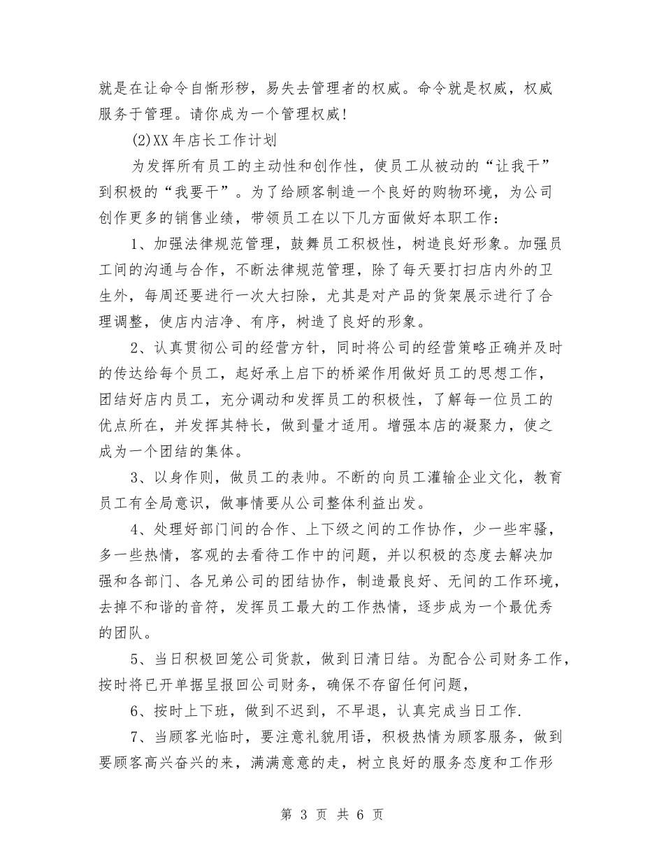 2024店长工作计划范文与2024店面业务员工作计划汇编_第3页