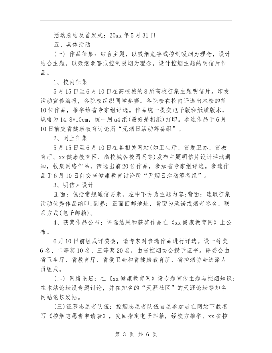 省世界无烟日活动方案最新推荐_第3页
