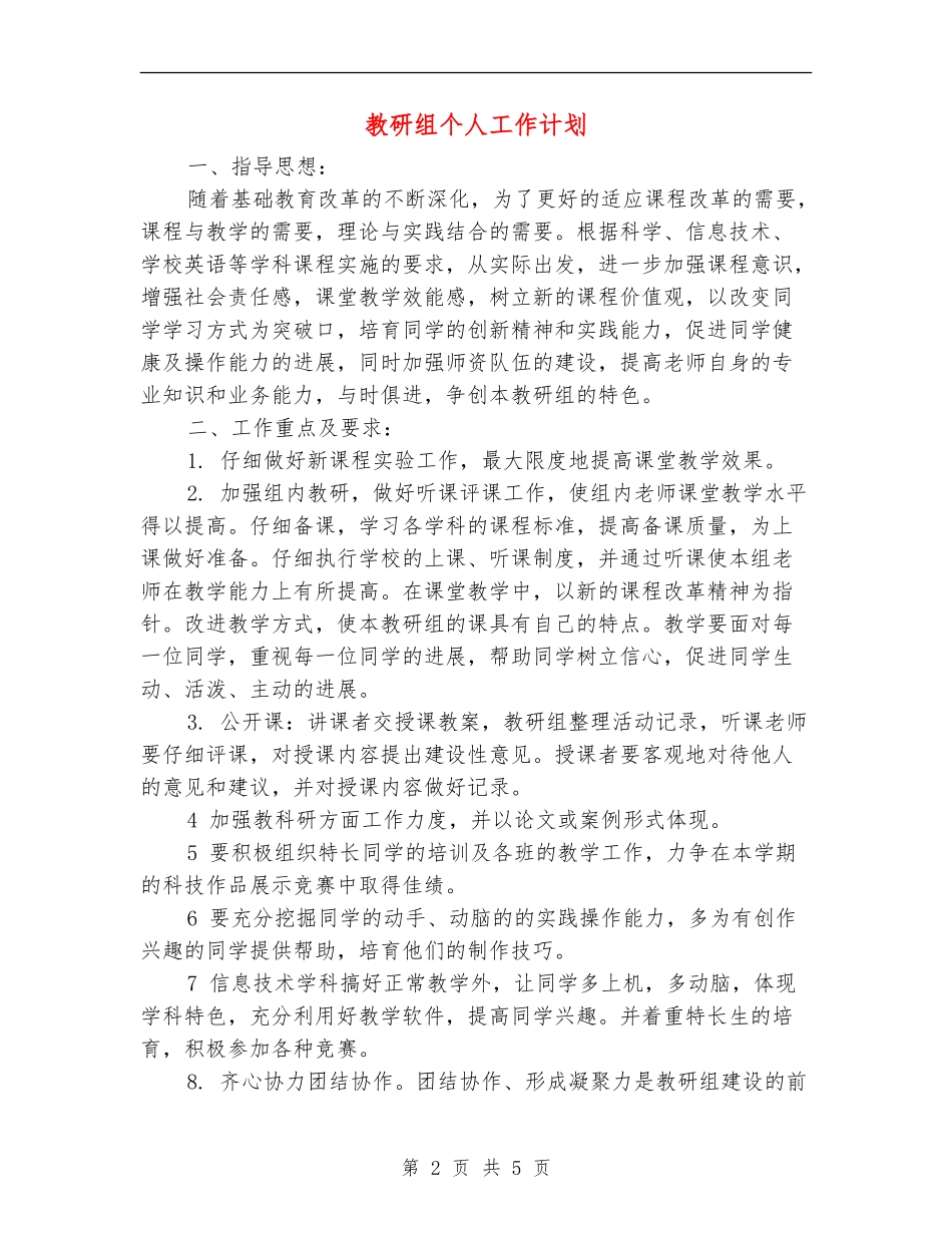 教研组个人工作计划_第2页