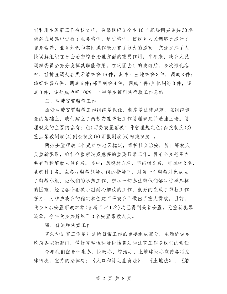 2024年上半年乡镇司法行政工作总结范文与2024年上半年乡镇团委工作总结汇编_第2页