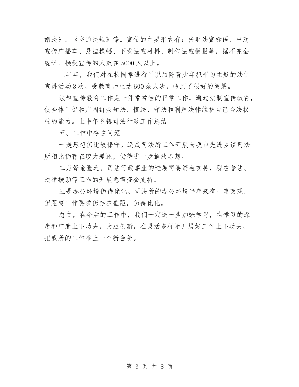 2024年上半年乡镇司法行政工作总结范文与2024年上半年乡镇团委工作总结汇编_第3页