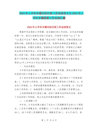 2024年上半年乡镇司法行政工作总结范文与2024年上半年乡镇团委工作总结汇编