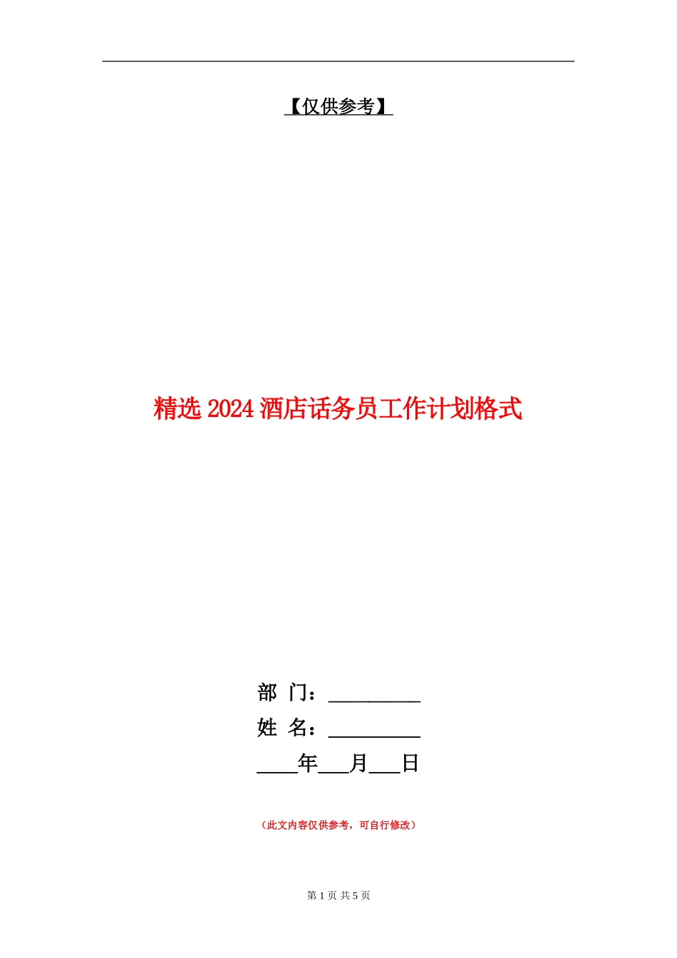精选2024酒店话务员工作计划格式_第1页