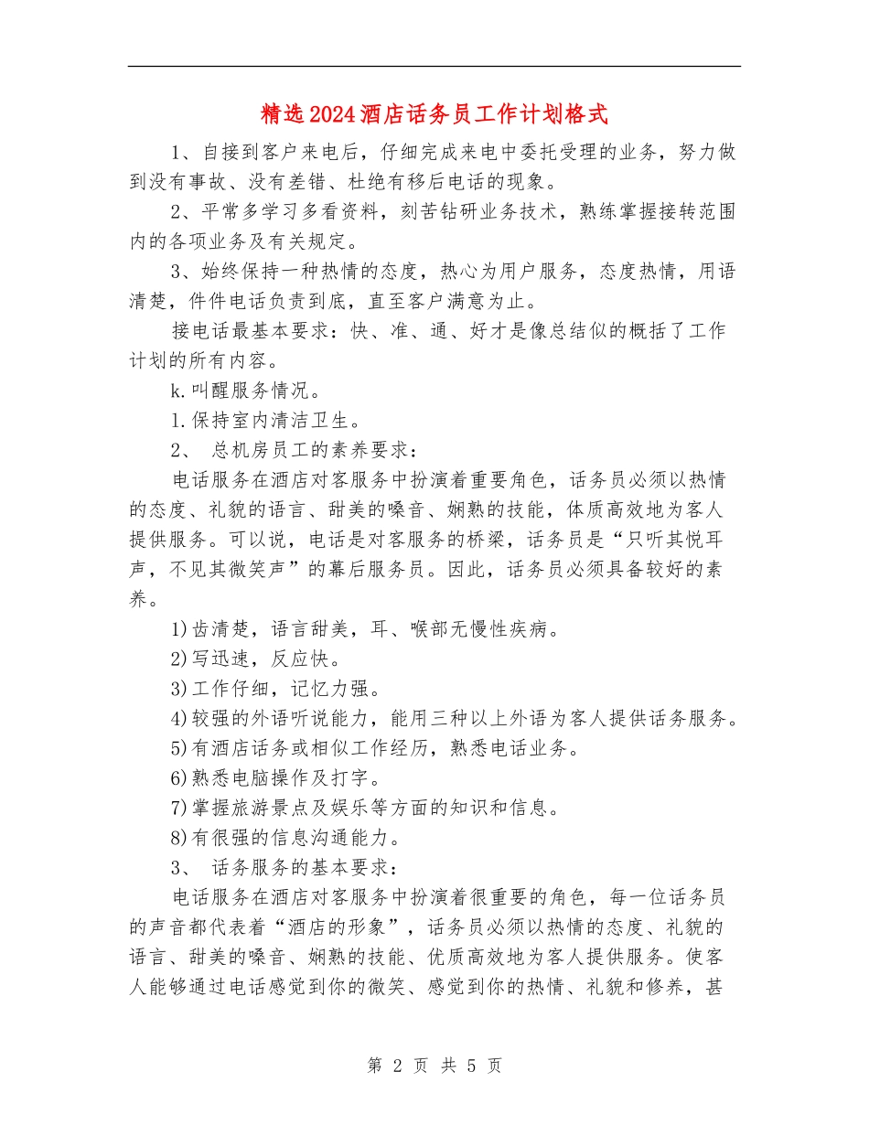 精选2024酒店话务员工作计划格式_第2页