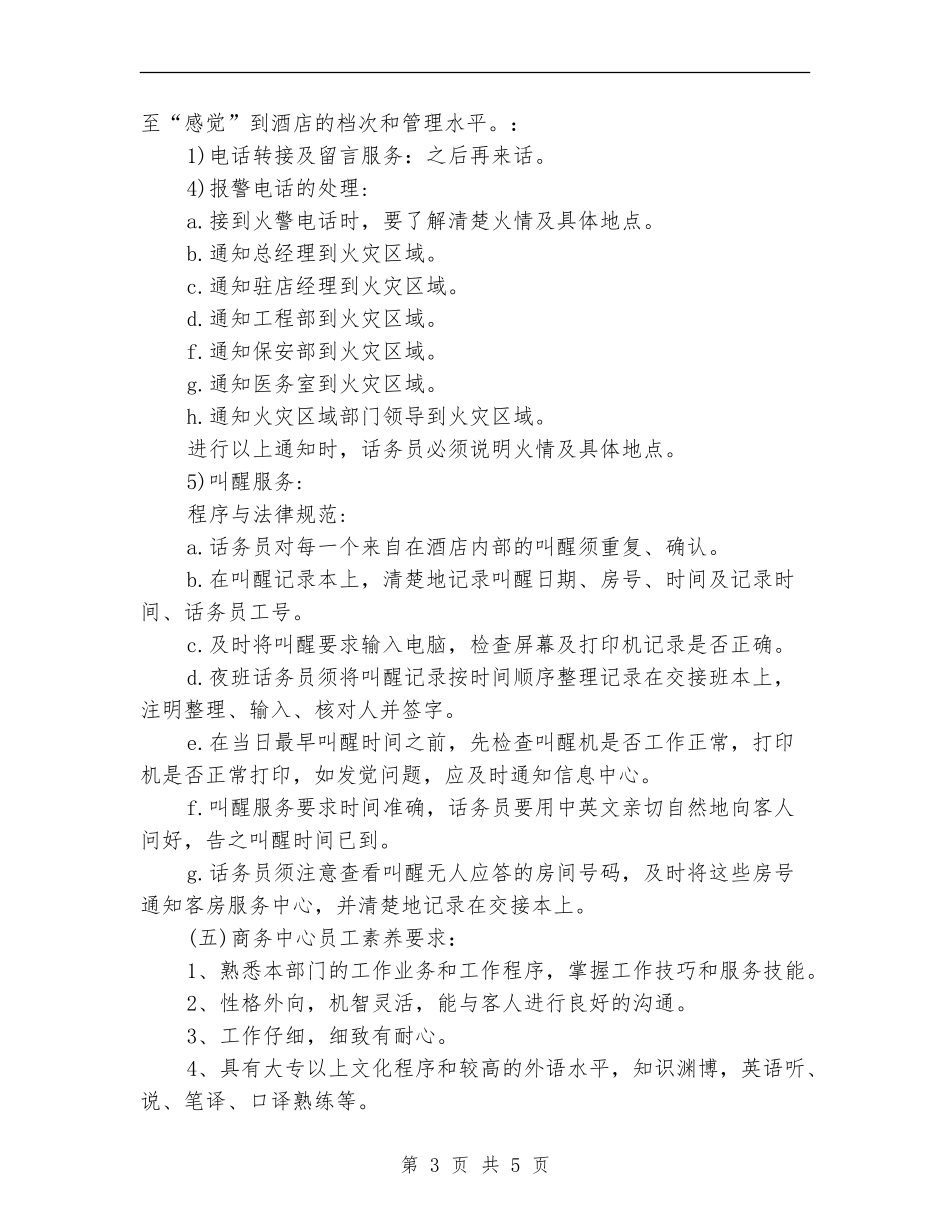 精选2024酒店话务员工作计划格式_第3页