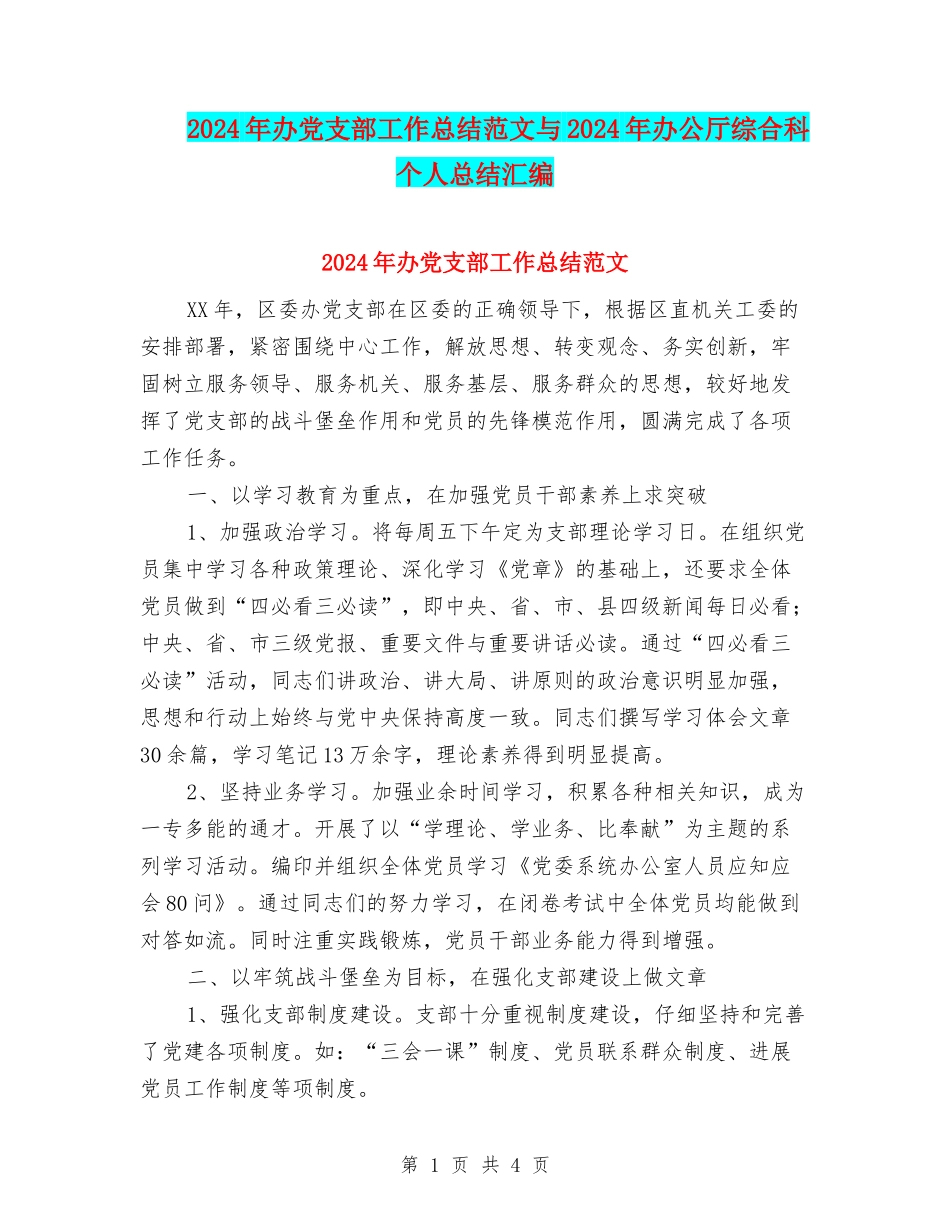 2024年办党支部工作总结范文与2024年办公厅综合科个人总结汇编_第1页