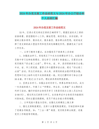 2024年办党支部工作总结范文与2024年办公厅综合科个人总结汇编