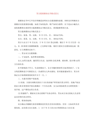 男方提离婚协议书格式范文