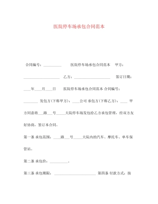 医院停车场承包合同范本