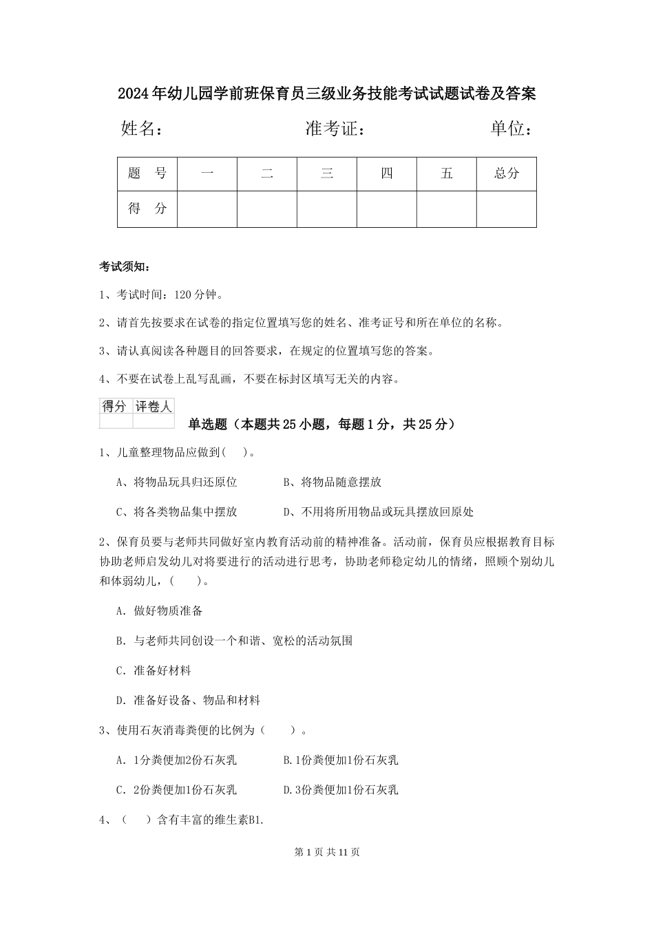 2024年幼儿园学前班保育员三级业务技能考试试题试卷及答案_第1页