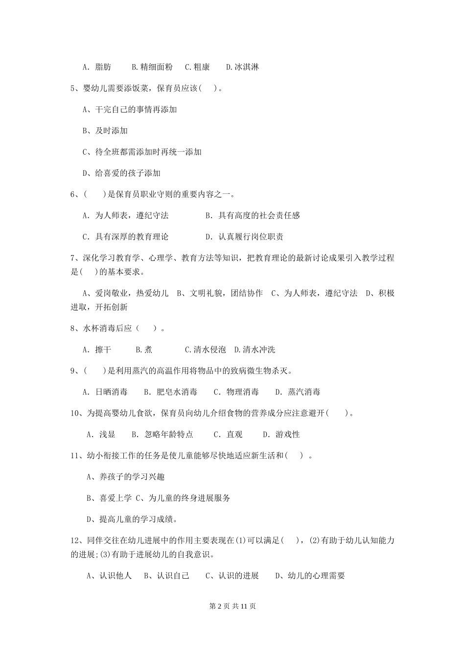 2024年幼儿园学前班保育员三级业务技能考试试题试卷及答案_第2页
