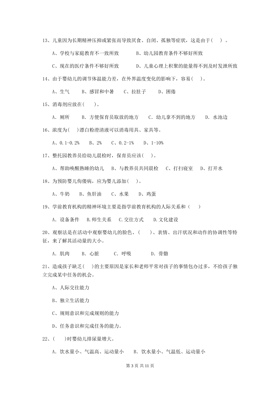 2024年幼儿园学前班保育员三级业务技能考试试题试卷及答案_第3页