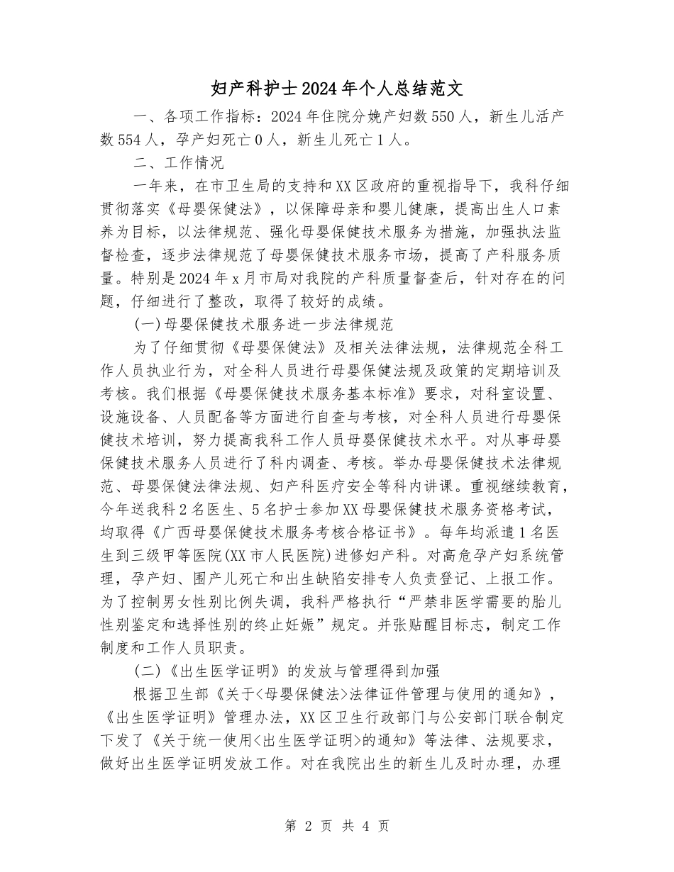 妇产科护士2024年个人总结范文_第2页