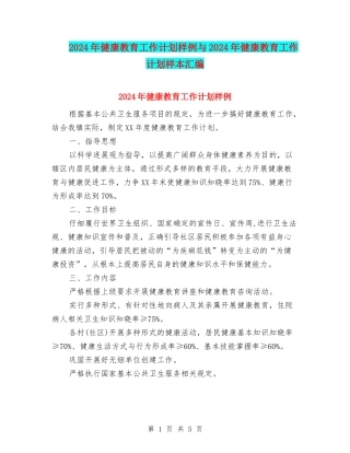2024年健康教育工作计划样例与2024年健康教育工作计划样本汇编