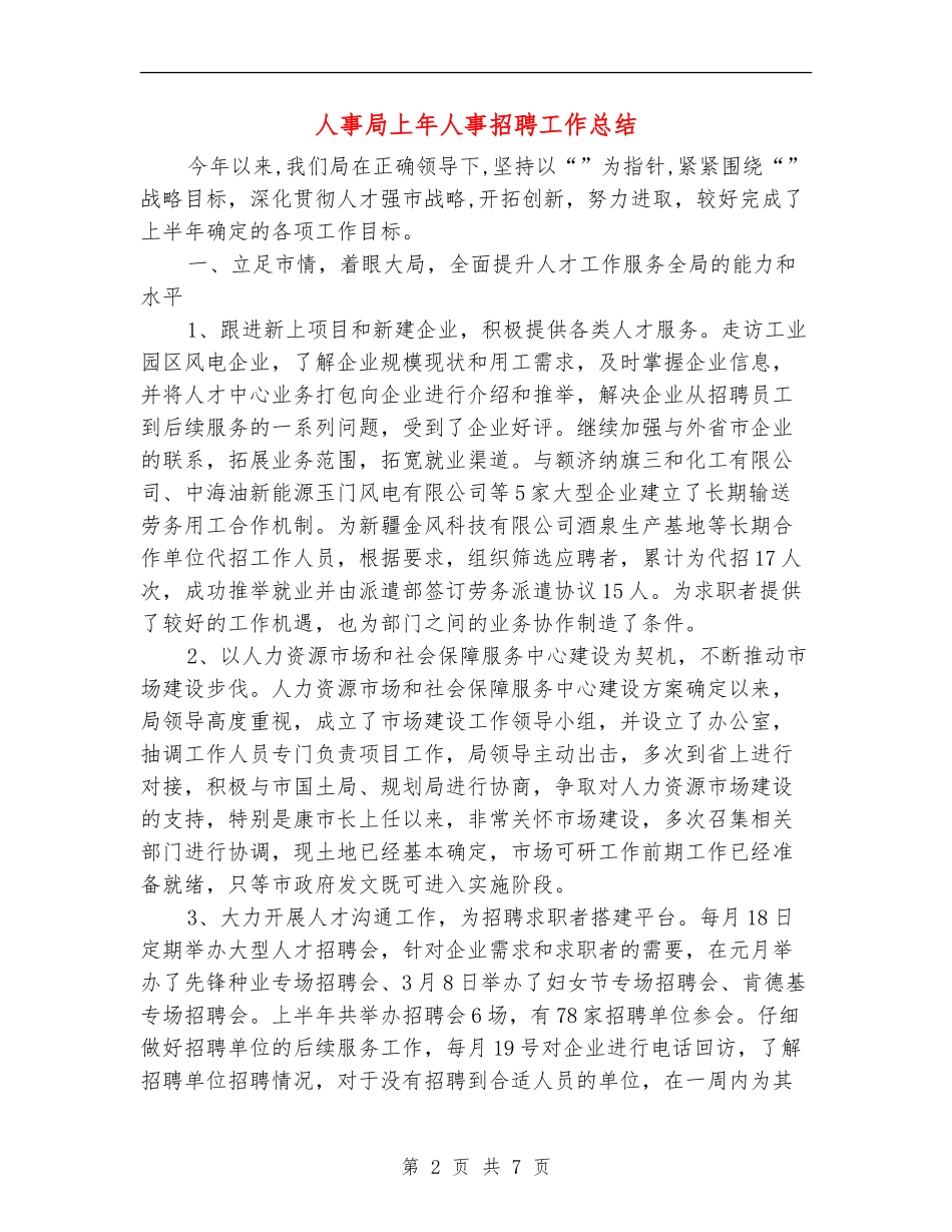 人事局上年人事招聘工作总结_第2页
