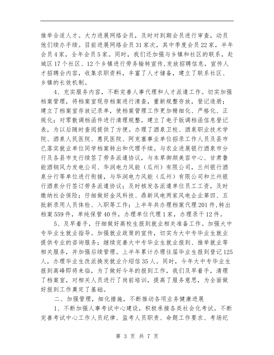 人事局上年人事招聘工作总结_第3页