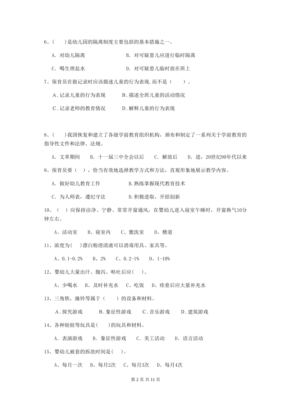 2024年幼儿园大班保育员三级业务水平考试试题试卷及解析_第2页