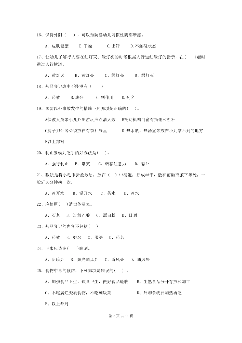 2024年幼儿园大班保育员三级业务水平考试试题试卷及解析_第3页
