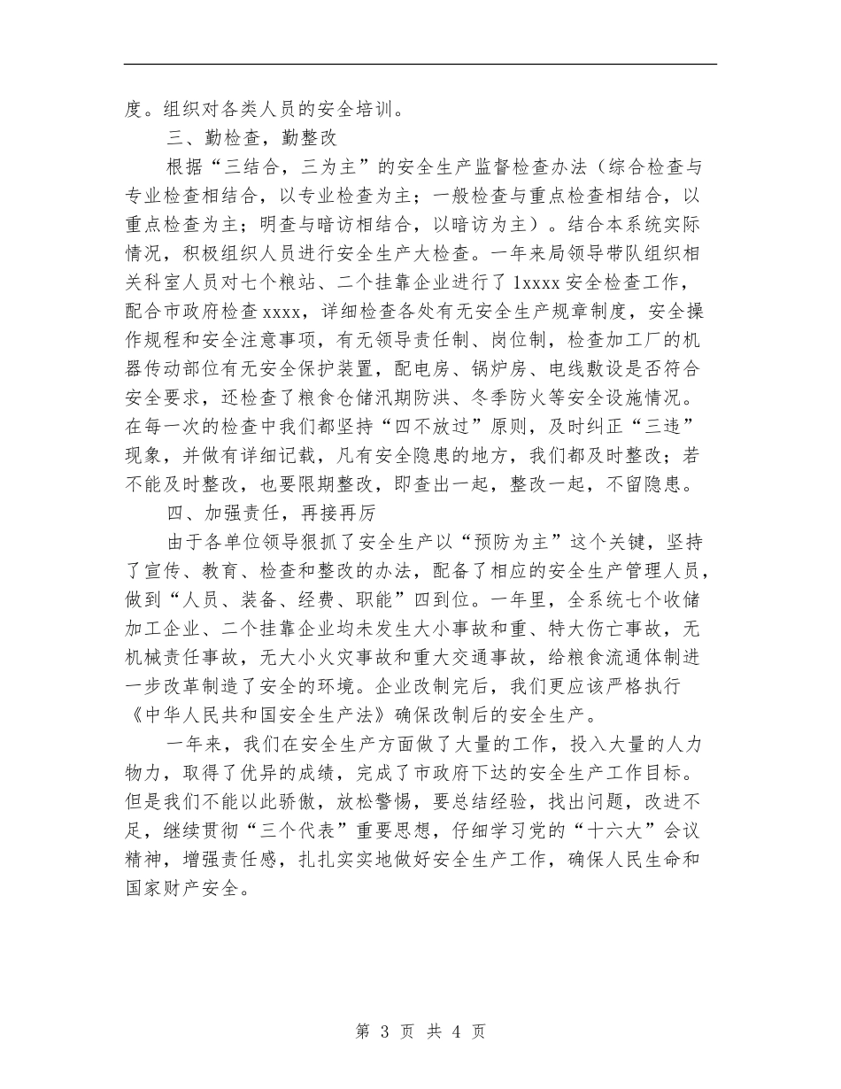 粮食局安全生产工作总结【最新版】_第3页