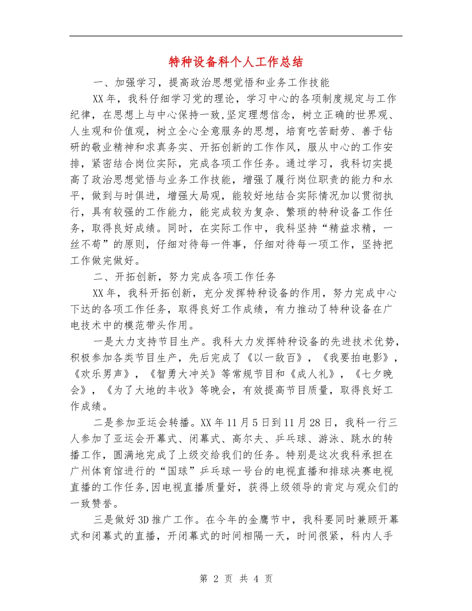 特种设备科个人工作总结_第2页