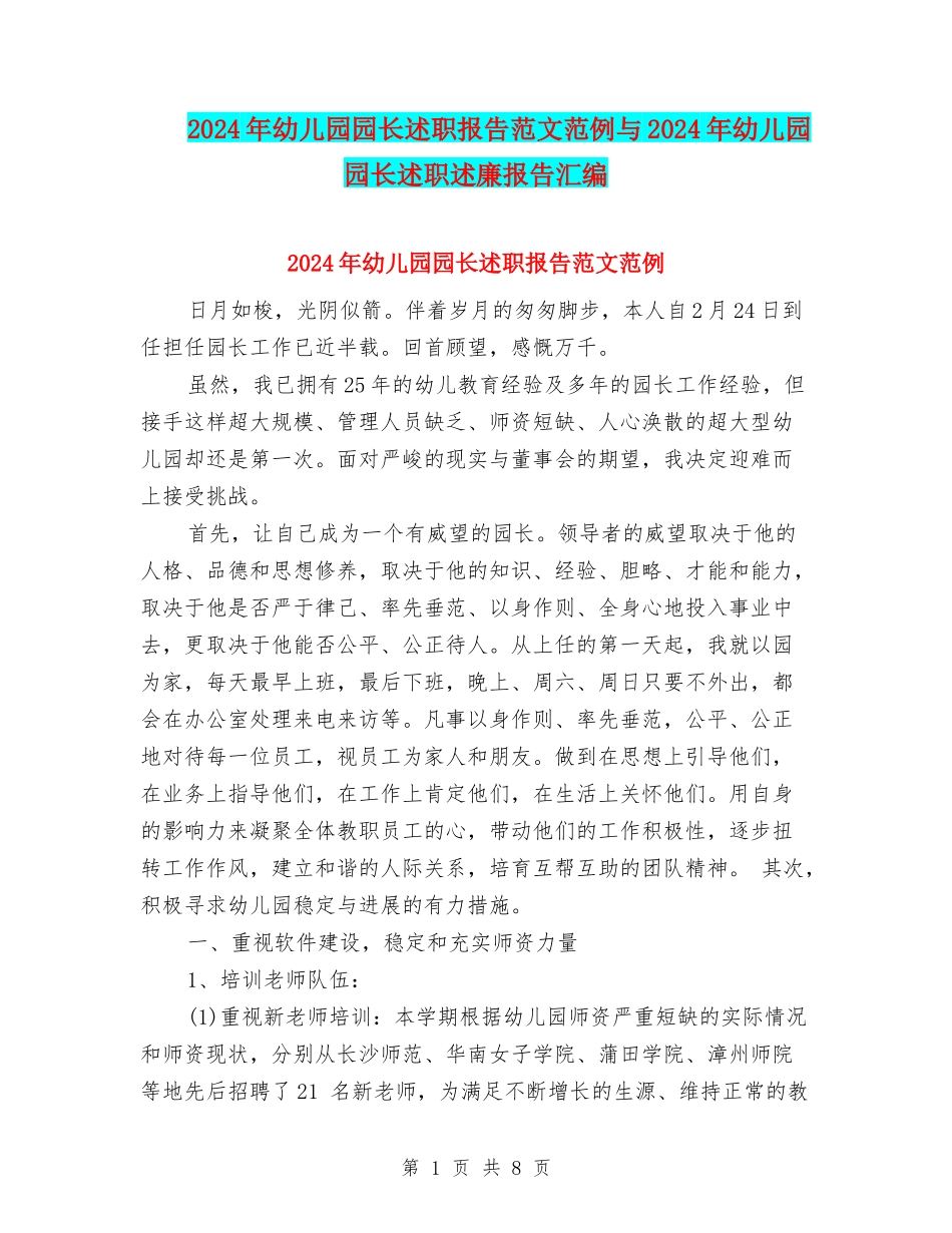 2024年幼儿园园长述职报告范文范例与2024年幼儿园园长述职述廉报告汇编_第1页
